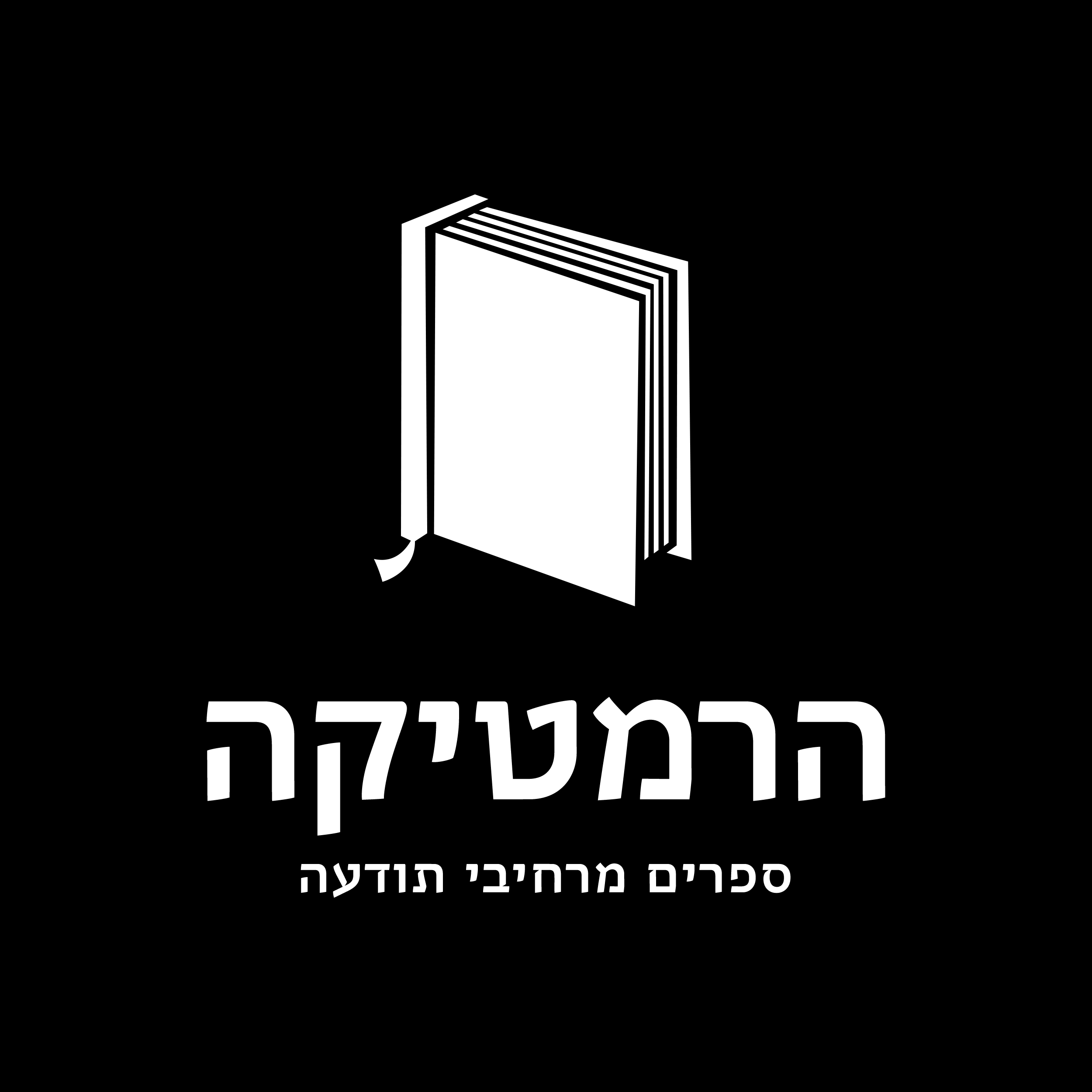 הרמטיקה הוצאת ספרים